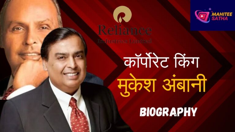 Mukesh Ambani Biography