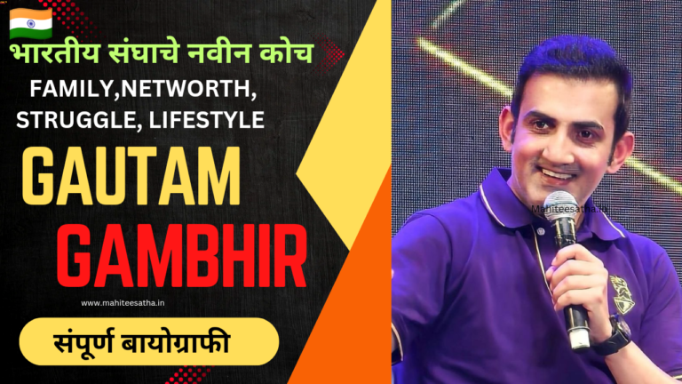 Gautam Gambhir Biography In Marathi