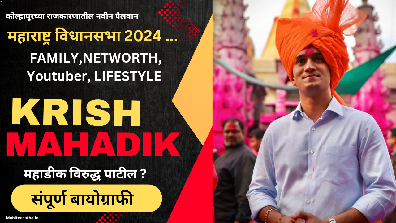 Krishnaraj Mahadik Biography