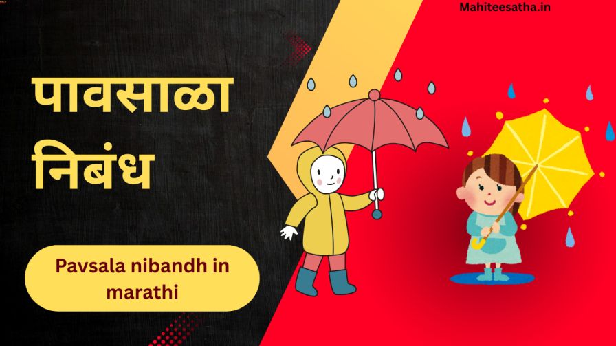 pavsala nibandh in marathi