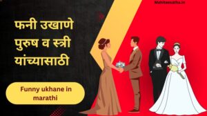 funny ukhane in marathi for male,female
