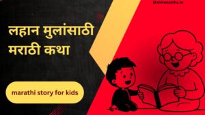marathi story for kids