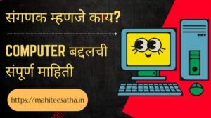 what is computer in marathi