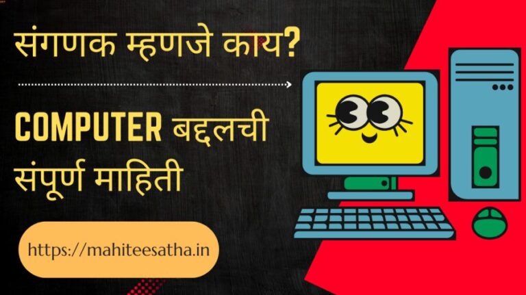 what is computer in marathi