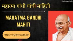 mahatma gandhi mahiti
