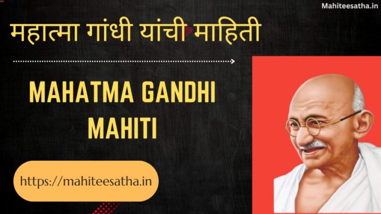 mahatma gandhi mahiti