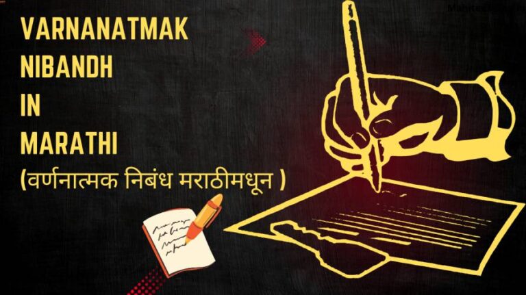varnanatmak nibandh in marathi