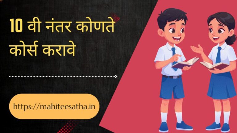 10 वी नंतर कोणते कोर्स करावे.