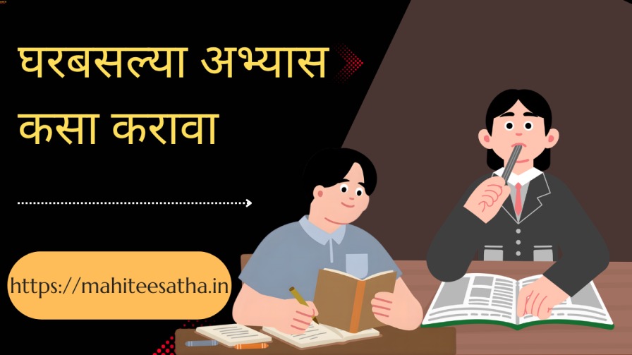 घरबसल्या अभ्यास कसा करावा