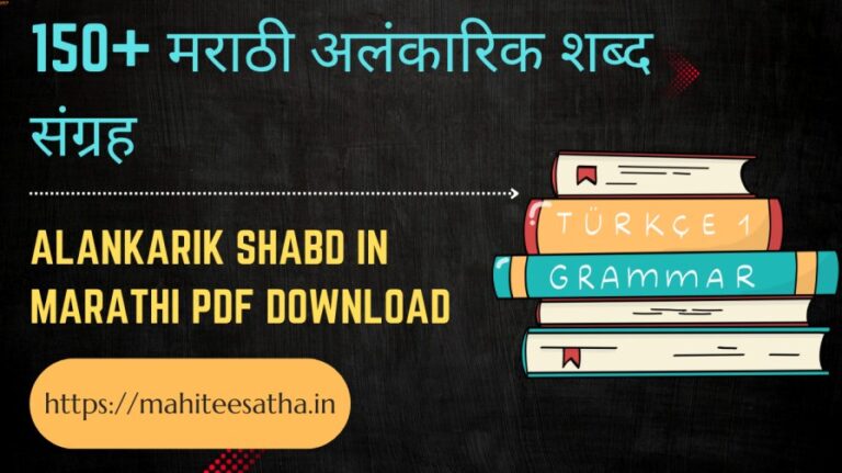150+ मराठी अलंकारिक शब्द संग्रह | Alankarik Shabd in Marathi PDF Download