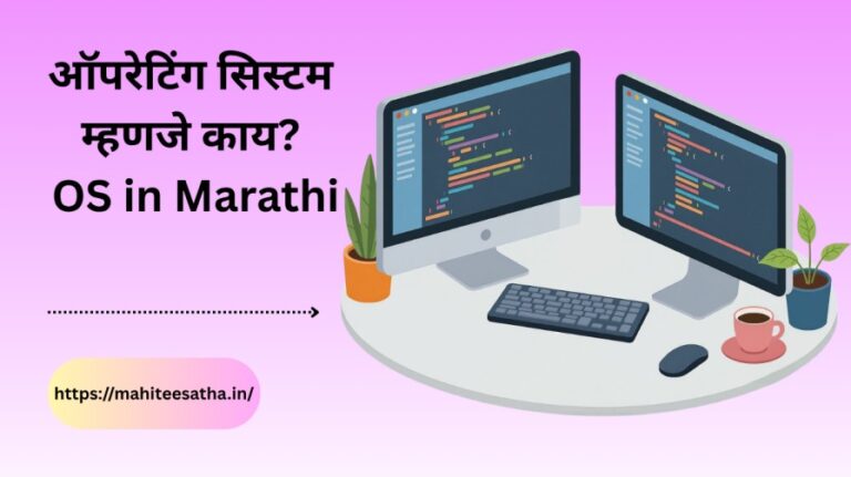 ऑपरेटिंग सिस्टम म्हणजे काय OS in Marathi
