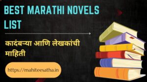 Best Marathi Novels List कादंबऱ्या आणि लेखकां ची माहिती