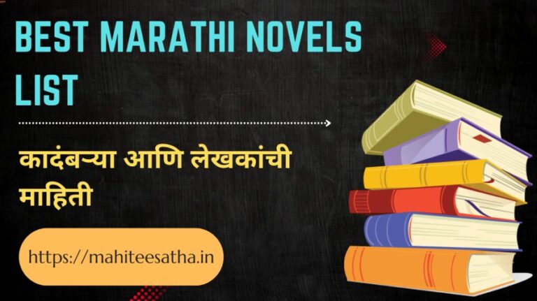 Best Marathi Novels List कादंबऱ्या आणि लेखकां ची माहिती