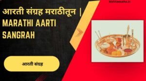 आरती संग्रह मराठीतून | Marathi Aarti Sangrah