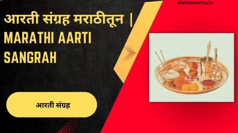 आरती संग्रह मराठीतून | Marathi Aarti Sangrah