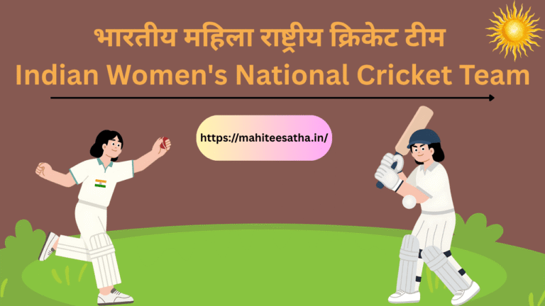 भारतीय महिला राष्ट्रीय क्रिकेट टीम Indian Women's National Cricket Team